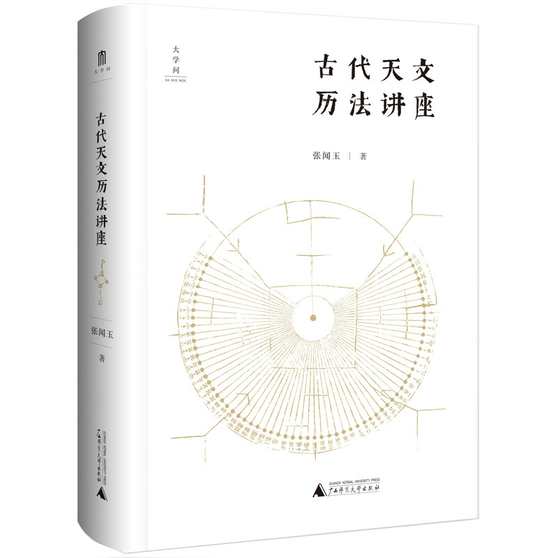 当当网 古代天文历法讲座 正版书籍 全新改版 张闻玉教授经典之作，带你轻松步入古代天文历法殿堂