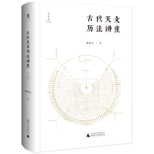 当当网 古代天文历法讲座 正版书籍 全新改版 张闻玉教授经典之作，带你轻松步入古代天文历法殿堂