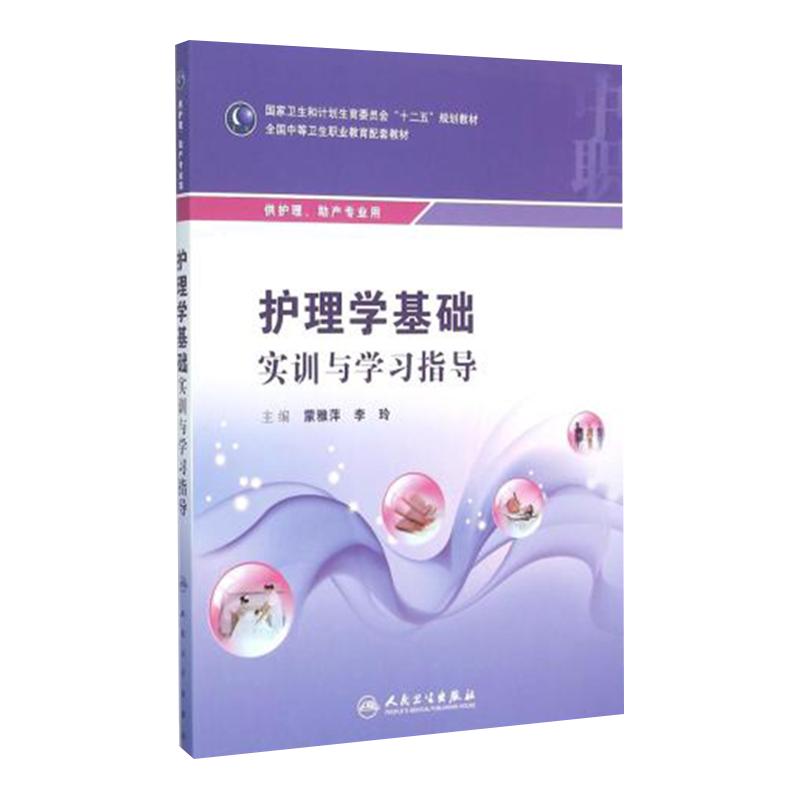 现货速发 护理学基础实训与学习指导 中职中专中等卫生职业教育护理助产专业配套教材 蒙雅萍 李玲 人民卫生出版社9787117218160