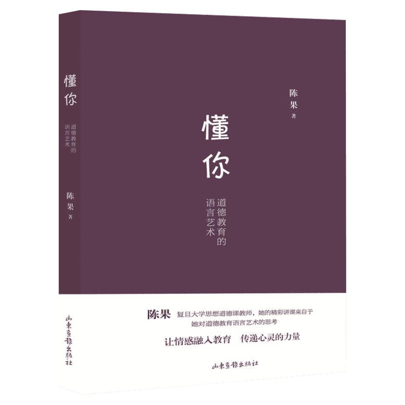 懂你 陈果 复旦大学幸福哲学课道德教育的语言艺术好的爱情好的孤独作者人生哲学女性励志类书籍