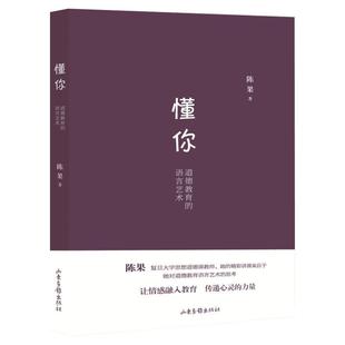 懂你 陈果 复旦大学幸福哲学课道德教育的语言艺术好的爱情好的孤独作者人生哲学女性励志类书籍