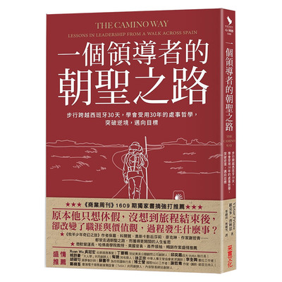 【预售】一个领导者的朝圣之路：步行跨越西班牙30天，学会受用30年的处事哲学，突破逆境，迈向目标 港台原版图书籍台版正版进口