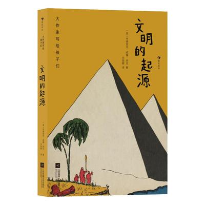 后浪正版现货 大作家写给孩子们：文明的起源  9-12岁青少年人类文明历史启蒙读物   浪花朵朵童书