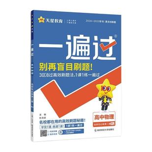 25-26版天星教育高中同步一遍过高一高二上下册必修一二三选择性一二三一遍过练习题教辅语数英物化人教版北师外研物理必修二