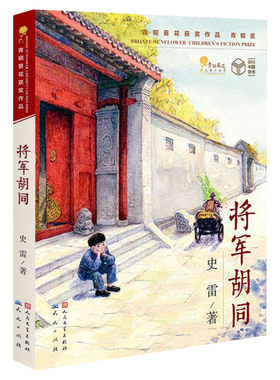 【百班千人推荐】将军胡同史雷著