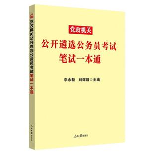 中公2025年党政机关遴选公务员考试教材综合知识测试用书中央党政机关公开遴选笔试资料河南吉林陕西甘肃四川江苏安徽湖北广西省直