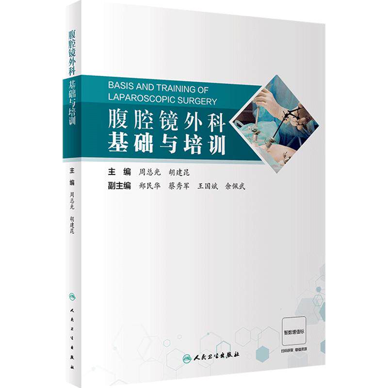 腹腔镜外科基础与培训