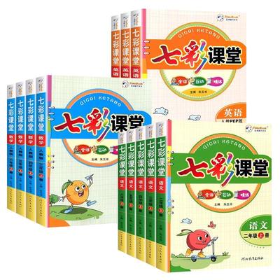 2025版七彩课堂一二三四五六年级上册下册语文数学英语科学人教版北师大苏教青岛版六三制同步教材详解状元大课堂笔记课前预习学霸