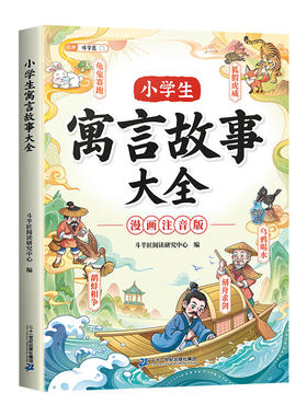 小学生寓言故事大全注音版