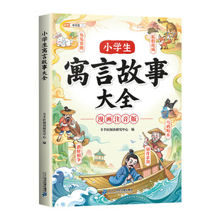 伴学匠小学生寓言故事大全一年级注音版龟兔赛跑刻舟求剑掩耳盗铃同步课本1-6年级上下册中国古代寓言故事漫画书课外拓展阅读书籍