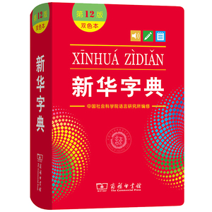 新华字典新版正版双色版2023第12版商务印书馆一二年级多功能字典三年级四五六年级成语词典人教版实用工具书小学生汉语拼音字典