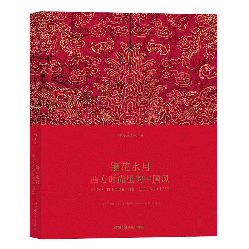 后浪官方正版《镜花水月：西方时尚里的中国风》摄影师普拉顿为本书拍摄近200幅精美大图诗意呈现西方时装与中国传统服饰和艺术品