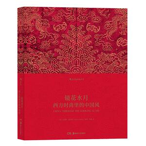 后浪官方正版《镜花水月：西方时尚里的中国风》摄影师普拉顿为本书拍摄近200幅精美大图诗意呈现西方时装与中国传统服饰和艺术品