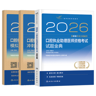 人卫版2026年口腔执业助理医师指导用书试题金典模拟试卷冲刺模考习题集职业执医证资格考试教材书历年真题库国家医考2025习题二试