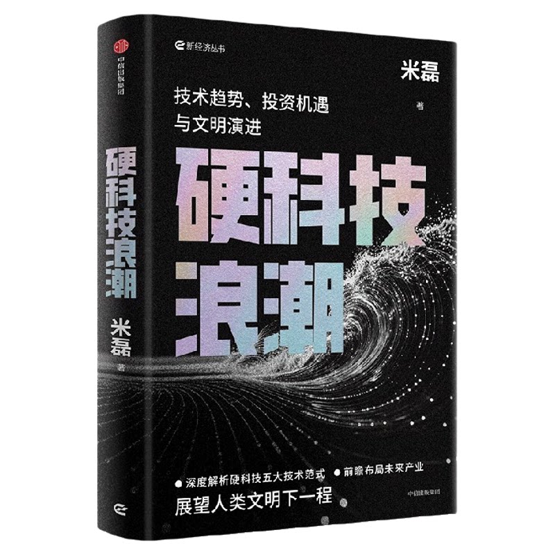 硬科技浪潮 技术趋势投资机遇与文明演进 米磊著 深度解析硬科技五大技术范式 前瞻布局未来产业 ESK价值投资 中信出版社图书