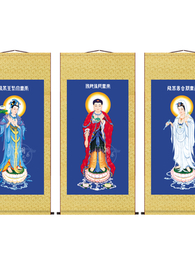 西方三圣南无阿弥陀佛卷轴挂画