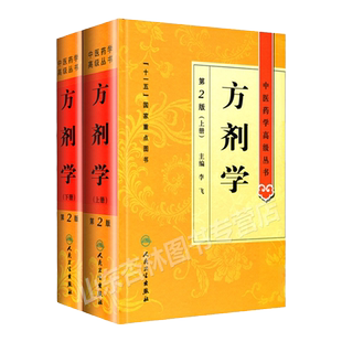 正版 方剂学 第二2版精套装上下册 李飞 中医药学高级丛书十一五00重点医学图书中医药本科研究生专业教材书临床医师科研参考书