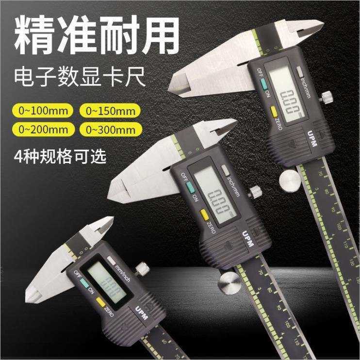 UPM电子数显游标卡尺工业级数显卡尺卡尺0-150mm0-200mm数码