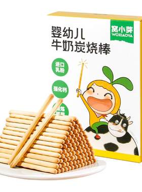强化钙婴标炭烧棒婴幼儿磨牙饼干