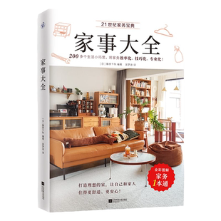 【官方正版】家事大全(全彩图解家务一本通) 清洁收纳洗护烹饪房屋维修防灾防盗防意外200多个巧思全方位提升家务能力与效率理想家