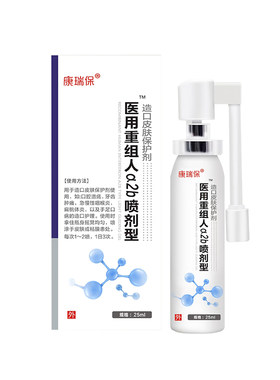 康瑞保重组人干扰素a2b喷雾剂儿童口腔溃疡手足口疱咽喉肿痛正品