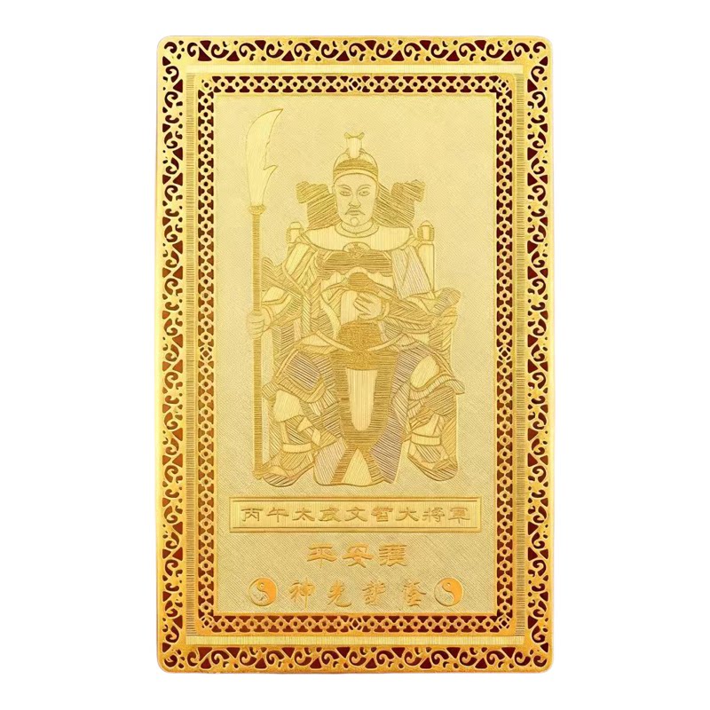 2026马年太岁金卡文哲大将平安卡