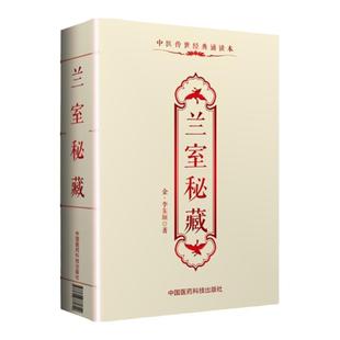 正版兰室秘藏李东垣中医传世经典诵读本口袋书中医古籍临床基础理论可搭医学全书脾胃论药性赋内外伤辨惑论购买中国医药科技出版社