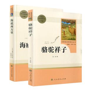 骆驼祥子和钢铁是怎样炼成的必读正版原著海底两万里人民教育出版社老舍七年级下册名著课外书初中版完整版七下课外阅读书籍人教版