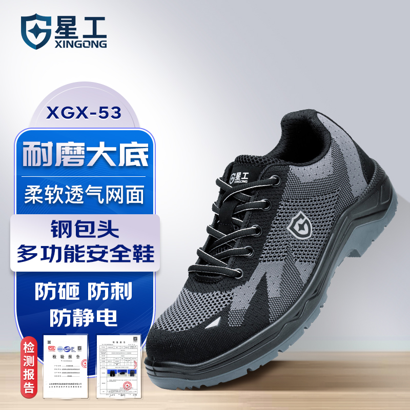 星工劳保鞋男女钢包头防砸防刺安全钢筋工作鞋夏季透气网面带钢板