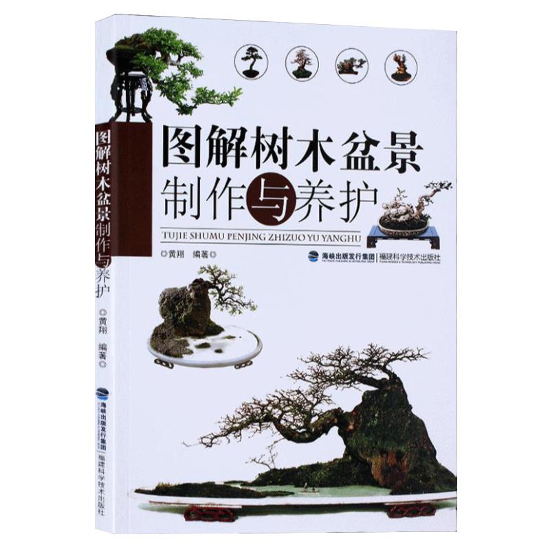 正版图解树木盆景制作与养护盆景书籍养花图书大全树木盆景造型设计书栽培技术入门教程中小型花卉盆景制作教材技艺图解家庭园艺