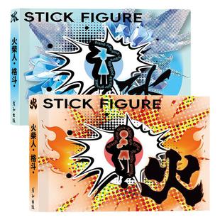 火柴人格斗手翻画画本男孩益智画教程书描摹本控笔练习手绘基础图画本翻翻书