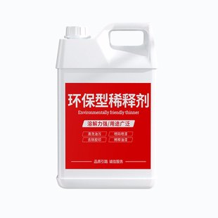 油漆稀释剂通用氟碳漆稀料松香油墨金属车漆去除剂油污胶印清洗剂