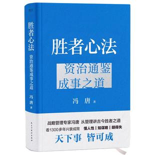【冯唐新作】胜者心法 强者破局 冯唐讲资治通鉴书 有本事有底气了不起冯唐的成事心法企业管理成功励志畅销 磨铁官方 正版书籍