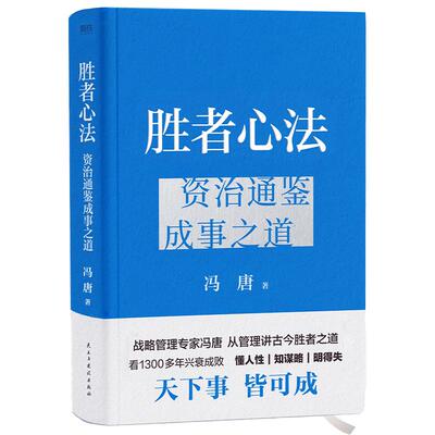 冯唐胜者心法资治通鉴成事之道