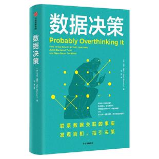 数据决策 数字时代如何利用数据分析隐藏趋势 做出有效决策 艾伦 唐尼著 中信出版社图书 正版