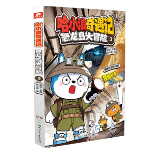 赠炫彩卡】哈小浪奇遇记恐龙岛大冒险1-8册 哈小浪上学记音频故事改编原创科学冒险小说故事 6-12岁儿童文学课外阅读书籍