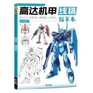高达机甲战士机器人勇士临摹本描线描画线稿绘画描红小学生专用教程书涂色本临摹画本素描控笔训练画册科幻机械儿童动漫描摹本人物