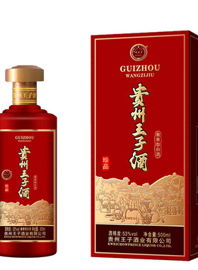 贵州王子酒珍品十二生肖53度酱香型白酒纯粮高粱酒喜宴礼盒装老酒