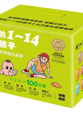 当当网 正版书籍 你的1-14岁孩子（全新升级版礼盒装）中国儿童教育专家李跃儿、胡萍作序家庭育儿书籍百科全书正面管教父母的语言