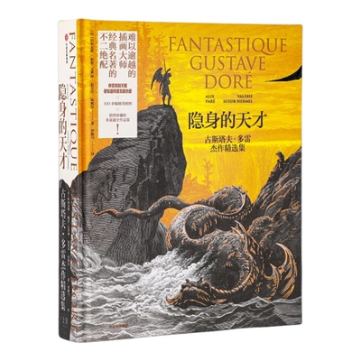 隐身的天才 古斯塔夫多雷杰作精选集 阿利克斯帕雷 瓦莱丽叙厄尔埃梅尔著