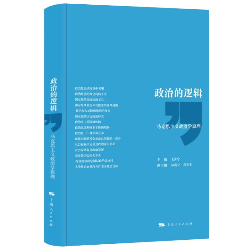 现货速发政治的逻辑王沪宁著马克思主义政治学原理政治逻辑上海人民出版社世纪出版图书籍