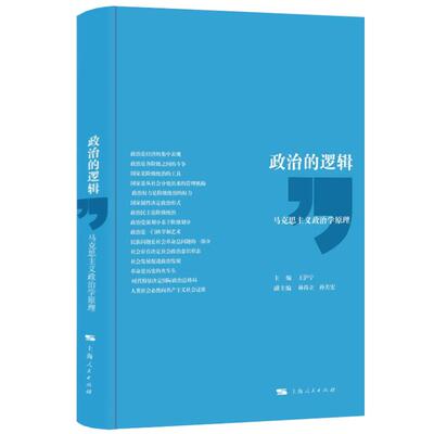 政治的逻辑马克思主义政治学原理