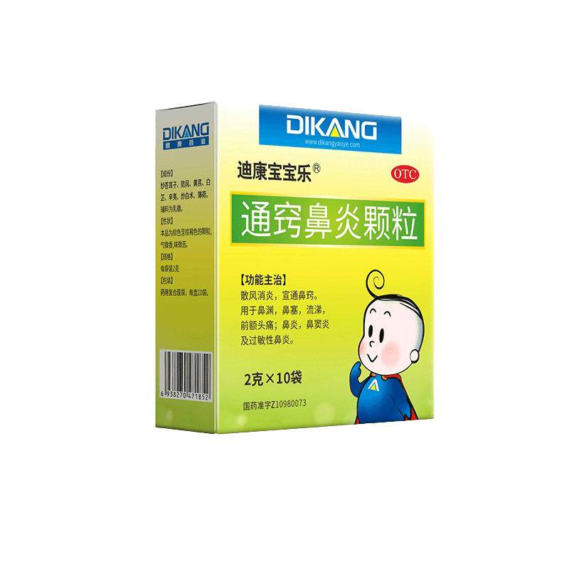 [迪康宝宝乐]通窍鼻炎颗粒2g*10袋/盒