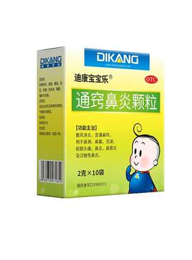 [迪康宝宝乐]通窍鼻炎颗粒2g*10袋/盒