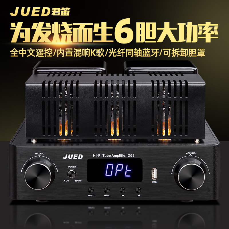 JUED君笛 D68发烧电子管胆机光纤同轴蓝牙大功率hifi功放机家用