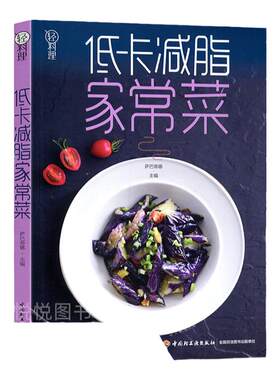 正版 低卡减脂家常菜 轻料理菜谱大全 厨师书低卡低脂减肥食谱早餐食材瘦身减糖生活食谱书籍儿童食谱营养书减脂餐食谱书健身餐