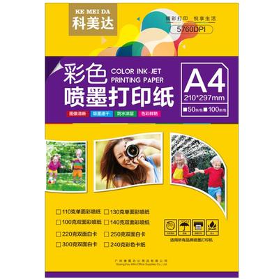 彩喷纸A4科美达打印纸双面哑光