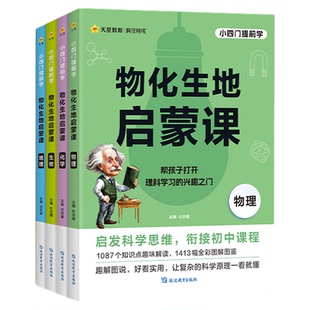 天星教育物化生地启蒙课小学初中通用小学科学素养趣味图解初中理科小四门趣味知识问答实景知识性图片小升初衔接
