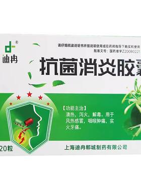 【迪冉】抗菌消炎胶囊0.4g*20粒/盒