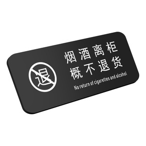 商店烟酒售出离柜概不退换标识牌
